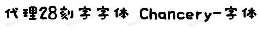 代理28刻字字体 Chancery字体转换